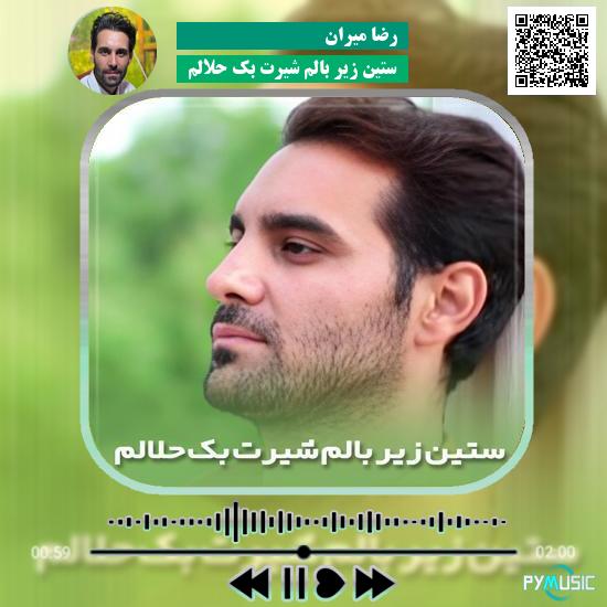 دانلود آهنگ ستین زیر بالم شیرت بک حلالم رضا میران
